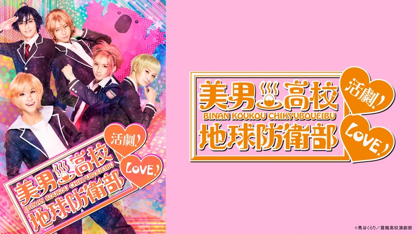 『美男高校地球防衛部LOVE！活劇！』
