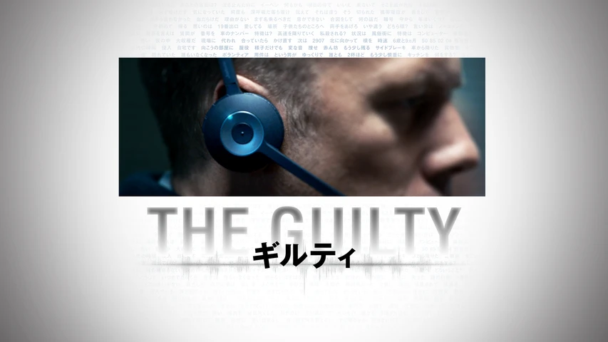 THE GUILTY/ギルティ(2018年)