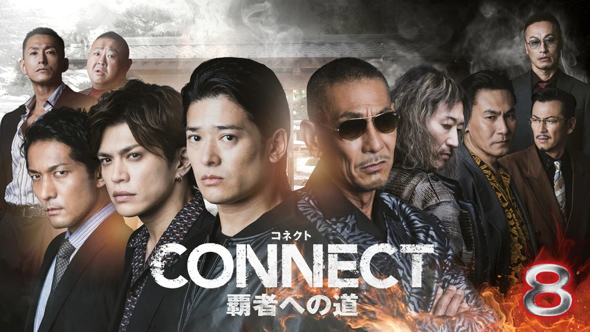 CONNECT -覇者への道- 8