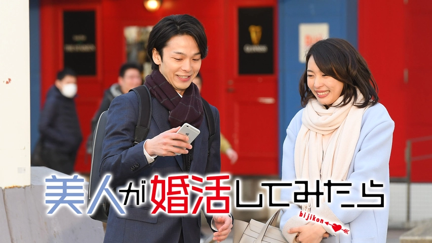 美人が婚活してみたら フジテレビの人気ドラマ アニメ Tv番組の動画が見放題 Fod