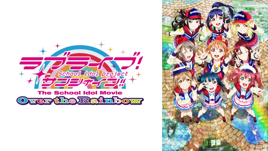 ラブライブ サンシャイン The School Idol Movie Over The Rainbow フジテレビの人気ドラマ アニメ Tv番組の動画が見放題 Fod