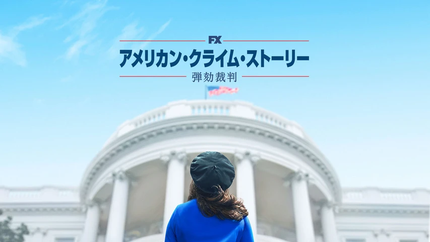 アメリカン・クライム・ストーリー/弾劾裁判
