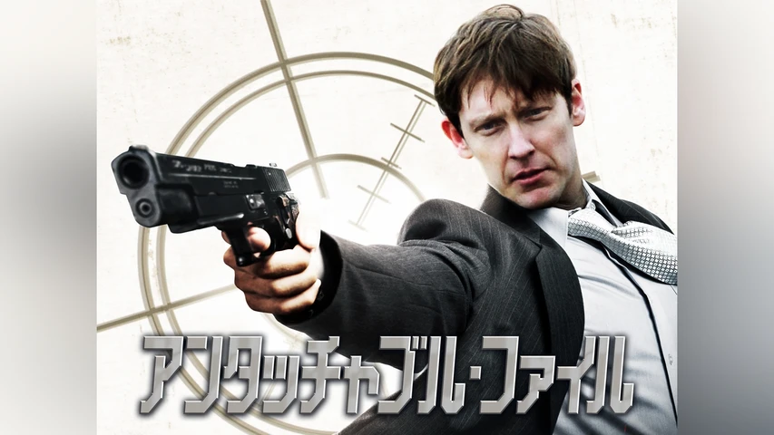 アンタッチャブル・ファイル