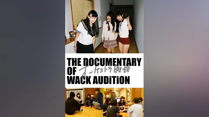 The Documentary of WACK オーディション〜オーケストラ物語〜
