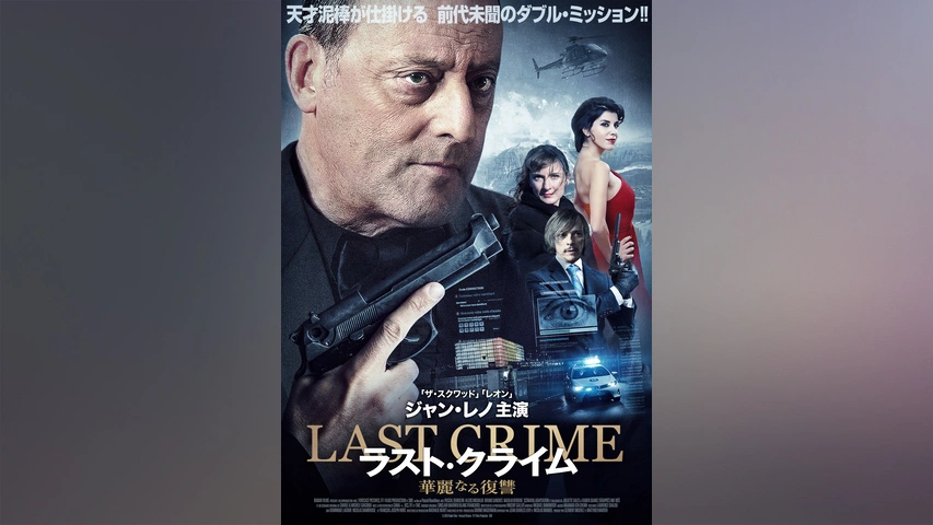 ラスト クライム 華麗なる復讐 フジテレビの人気ドラマ アニメ Tv番組の動画が見放題 Fod