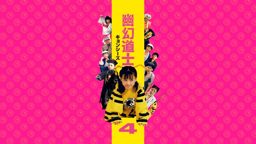幽幻道士（キョンシーズ）4｜フジテレビの人気ドラマ・アニメ・TV番組 