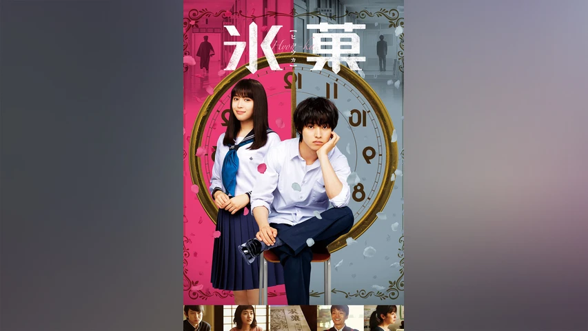 氷菓 フジテレビの人気ドラマ アニメ Tv番組の動画が見放題 Fod