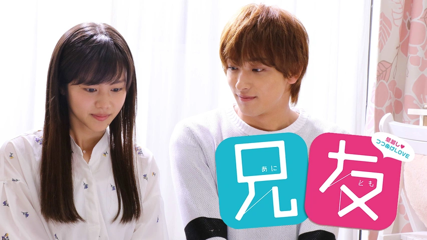 兄友 フジテレビの人気ドラマ アニメ Tv番組の動画が見放題 Fod