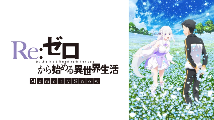 Re ゼロから始める異世界生活 Memory Snow フジテレビの人気ドラマ アニメ Tv番組の動画が見放題 Fod