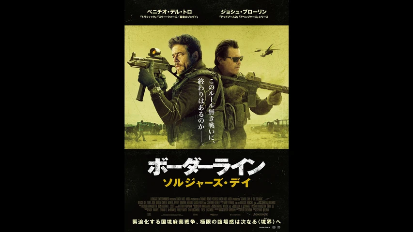ボーダーライン ソルジャーズ デイ フジテレビの人気ドラマ アニメ Tv番組の動画が見放題 Fod