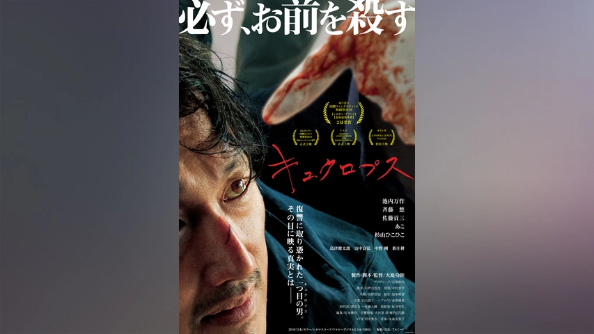 キュクロプス フジテレビの人気ドラマ アニメ Tv番組の動画が見放題 Fod