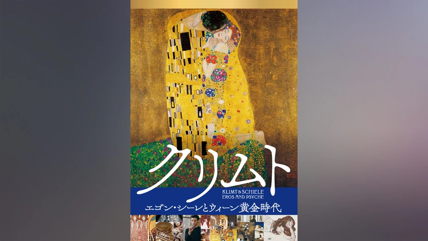 クリムト エゴン シーレとウィーン黄金時代 フジテレビの人気ドラマ アニメ Tv番組の動画が見放題 Fod