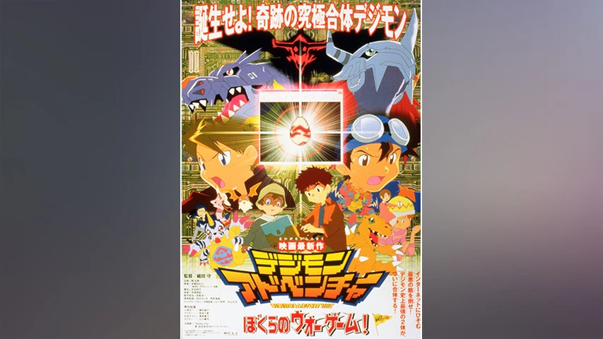 デジモンアドベンチャー ぼくらのウォーゲーム フジテレビの人気ドラマ アニメ Tv番組の動画が見放題 Fod