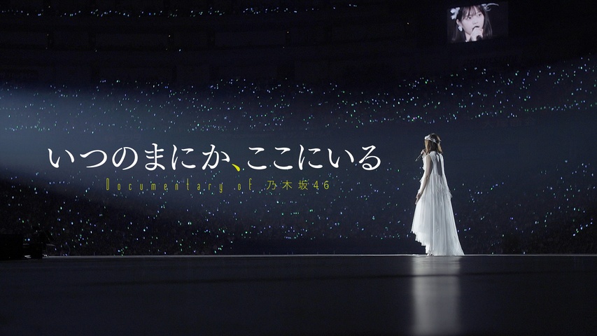 いつのまにか、ここにいる Documentary of 乃木坂46｜フジテレビの人気 乃木坂46ドキュメンタリー映画