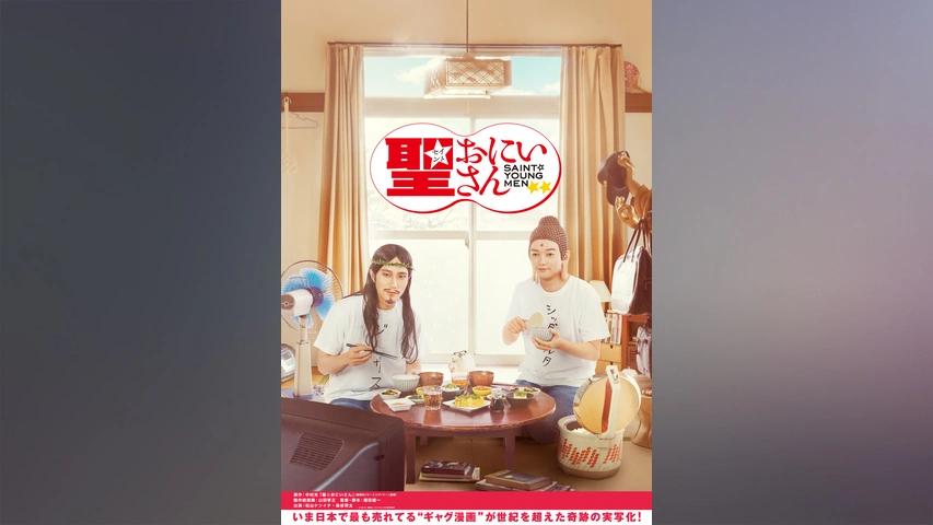 劇場版 聖 おにいさん 第i紀 フジテレビの人気ドラマ アニメ Tv番組の動画が見放題 Fod