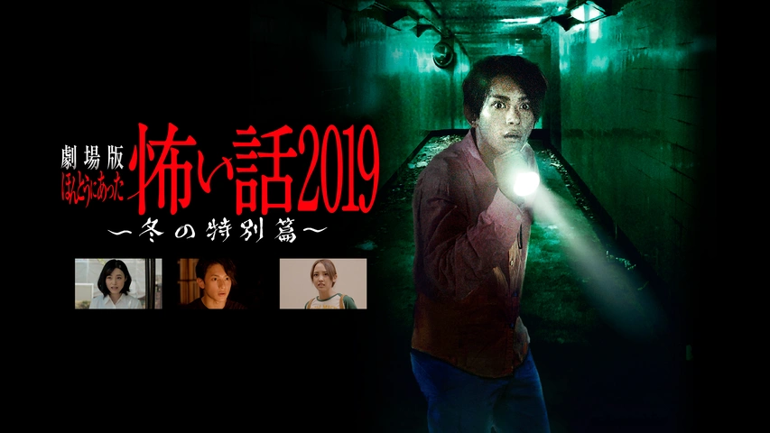 劇場版 ほんとうにあった怖い話 19 冬の特別篇 フジテレビの人気ドラマ アニメ Tv番組の動画が見放題 Fod