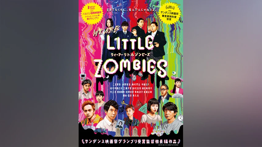 WE ARE LITTLE ZOMBIES/ウィーアーリトルゾンビーズ