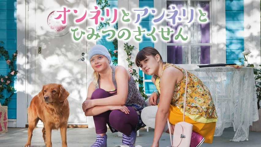 オンネリとアンネリとひみつのさくせん フジテレビの人気ドラマ アニメ Tv番組の動画が見放題 Fod