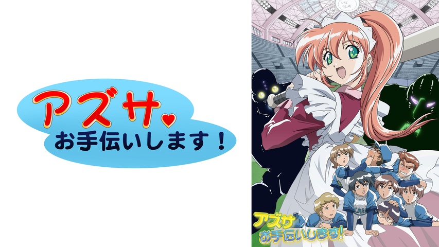 アズサ、お手伝いします！｜フジテレビの人気ドラマ・アニメ・TV番組の 