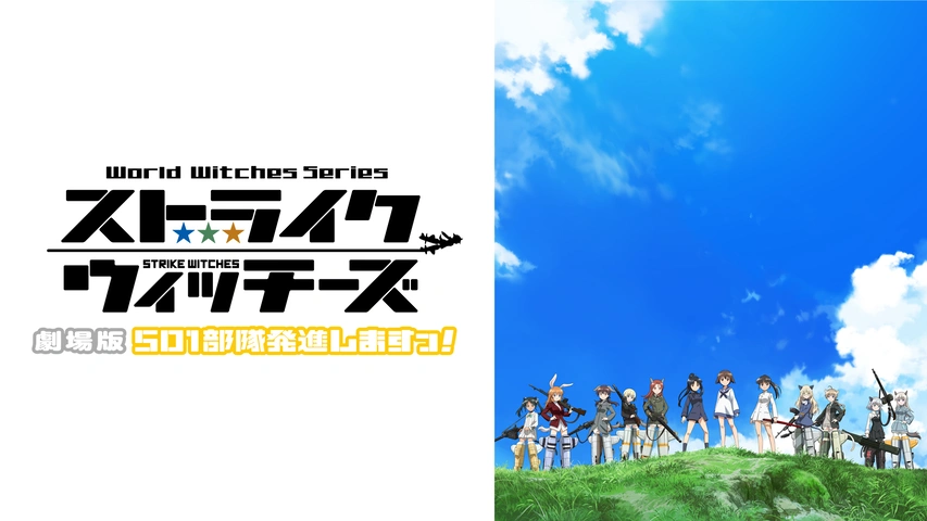 ストライクウィッチーズ 劇場版 501部隊発進しますっ フジテレビの人気ドラマ アニメ Tv番組の動画が見放題 Fod