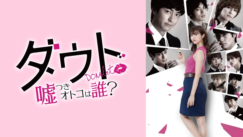 絶対彼氏 完全無欠の恋人ロボット フジテレビの人気ドラマ アニメ Tv番組の動画が見放題 Fod