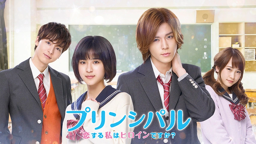 プリンシパル～恋する私はヒロインですか?～｜フジテレビの人気ドラマ  