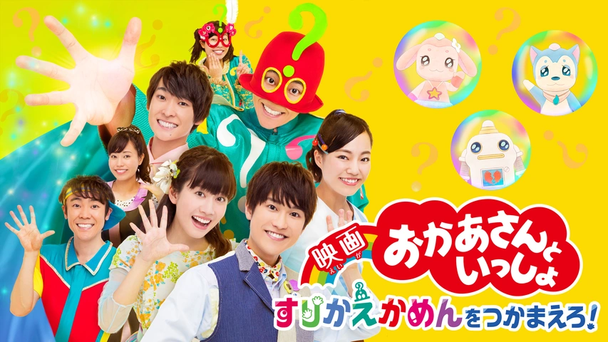 おかあさんといっしょ すりかえかめんをつかまえろ フジテレビの人気ドラマ アニメ Tv番組の動画が見放題 Fod