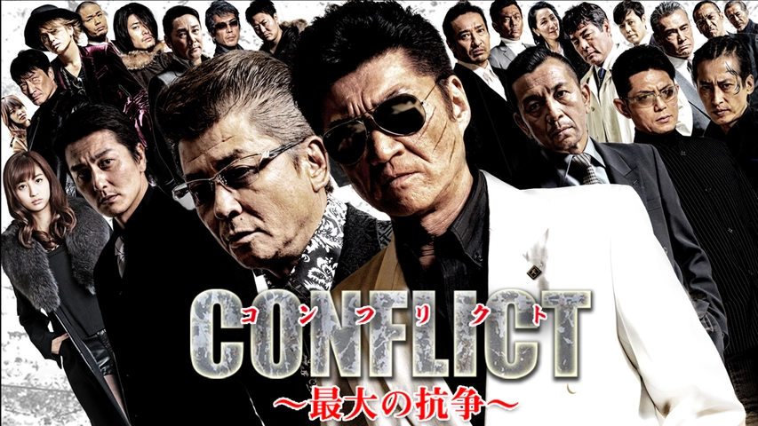 Conflict 最大の抗争 フジテレビの人気ドラマ アニメ Tv番組の動画が見放題 Fod