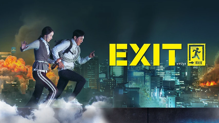 EXIT(2018年・韓国)