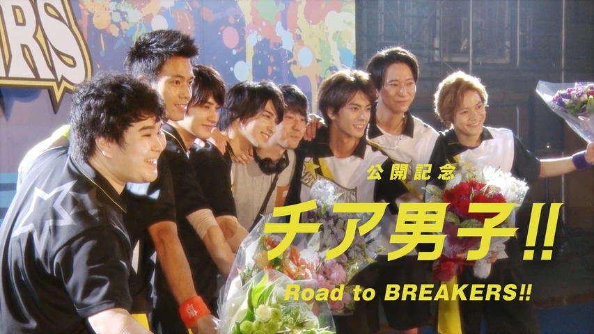 チア男子!! Road to BREAKERS!!