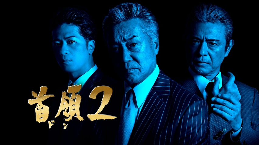 首領2 フジテレビの人気ドラマ アニメ Tv番組の動画が見放題 Fod