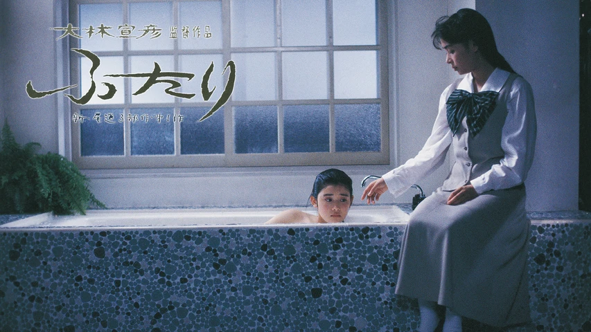 ふたり (1991年・国内映画)