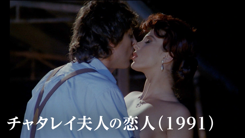 チャタレイ夫人の恋人 1991 フジテレビの人気ドラマ アニメ Tv番組の動画が見放題 Fod