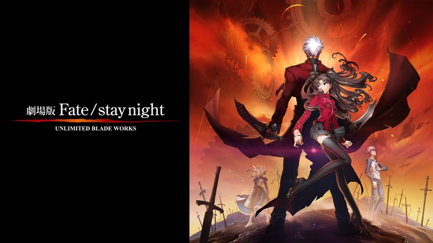 Fate/stay night [Unlimited Blade Works] 劇場版
