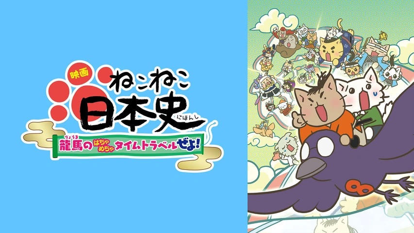 映画 ねこねこ日本史 龍馬のはちゃめちゃタイムトラベルぜよ フジテレビの人気ドラマ アニメ Tv番組の動画が見放題 Fod