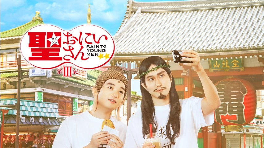 劇場版 聖 おにいさん 第iii紀 フジテレビの人気ドラマ アニメ Tv番組の動画が見放題 Fod