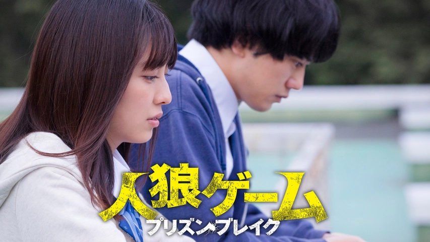 人狼ゲーム プリズン ブレイク フジテレビの人気ドラマ アニメ Tv番組の動画が見放題 Fod