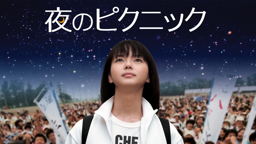 夜のピクニック｜フジテレビの人気ドラマ・アニメ・TV番組の動画が見 
