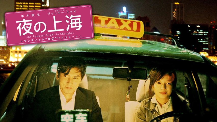 夜の上海 フジテレビの人気ドラマ アニメ Tv番組の動画が見放題 Fod
