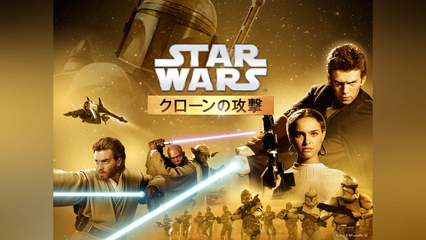 スター・ウォーズ エピソード2/クローンの攻撃｜フジテレビの人気 