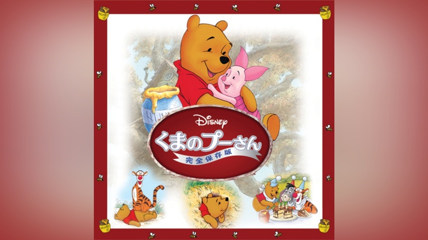 くまのプーさん/完全保存版｜フジテレビの人気ドラマ・アニメ・TV番組 