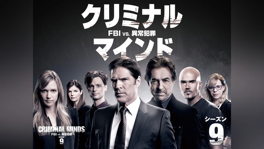 クリミナル・マインド/FBI vs. 異常犯罪 シーズン9