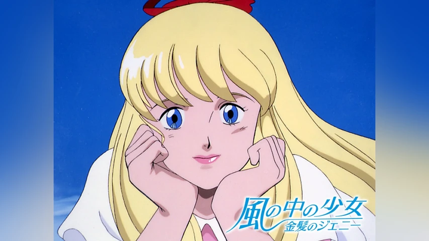 風の中の少女 金髪のジェニー
