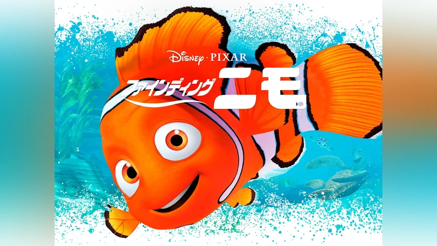 ファインディング・ニモ