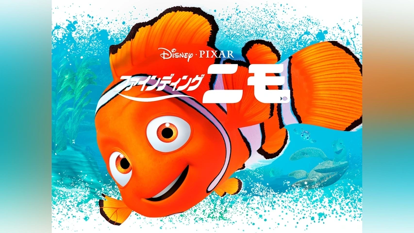 ファインディング・ニモ｜フジテレビの人気ドラマ・アニメ・TV番組の 