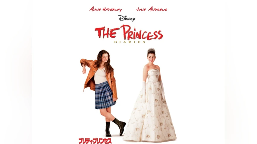 プリティ・プリンセス
