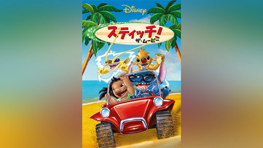 スティッチ!ザ・ムービー