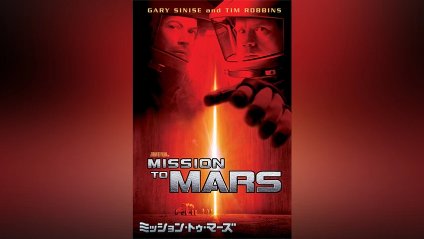ミッション・トゥ・マーズ