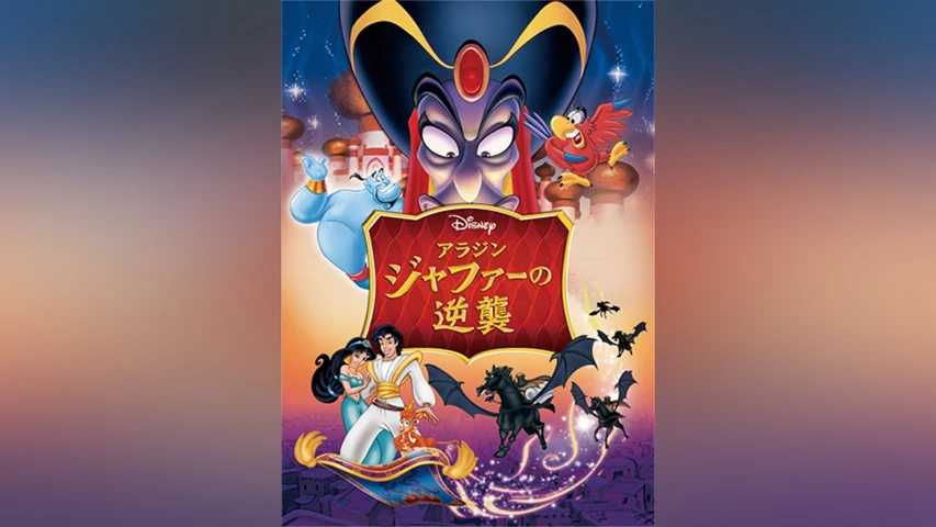 アラジン/ジャファーの逆襲 