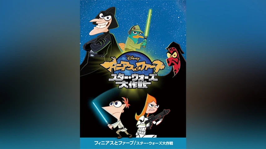 フィニアスとファーブ/スター・ウォーズ大作戦